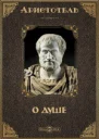 Аристотель Соч в 4х томах Т1 с371448