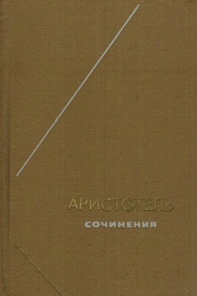 Аристотель Сочинения в 4х томах