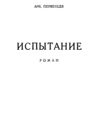 Арк Первенцев Испытание
