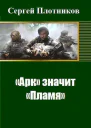 Арк значит Пламя СИ