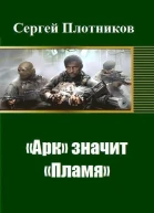 Арк значит Пламя СИ