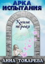 Арка Испытания Книга 1
