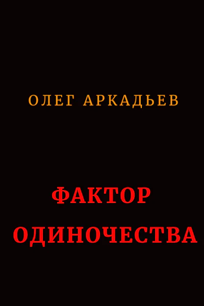 Аркадьев Олег Фактор Одиночества
