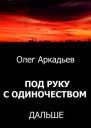 Аркадьев Олег Под руку с Одиночеством Дальше