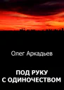 Аркадьев Олег Под руку с Одиночеством