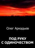 Аркадьев Олег Под руку с Одиночеством