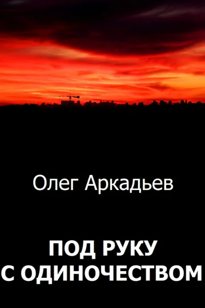Аркадьев Олег Под руку с Одиночеством
