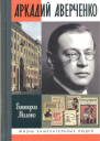 Аркадий Аверченко