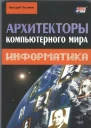 Аркадий Частиков Архитекторы компьютерного мира