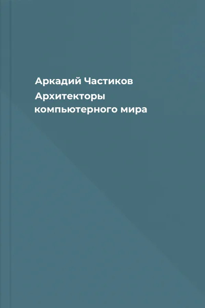 Аркадий Частиков Архитекторы компьютерного мира