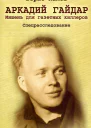Аркадий Гайдар Мишень для газетных киллеров спецрасследование