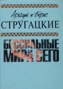 Аркадий и Борис СТРУГАЦКИЕ Бессильные мира сего