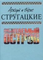 Аркадий и Борис СТРУГАЦКИЕ Обитаемый остров
