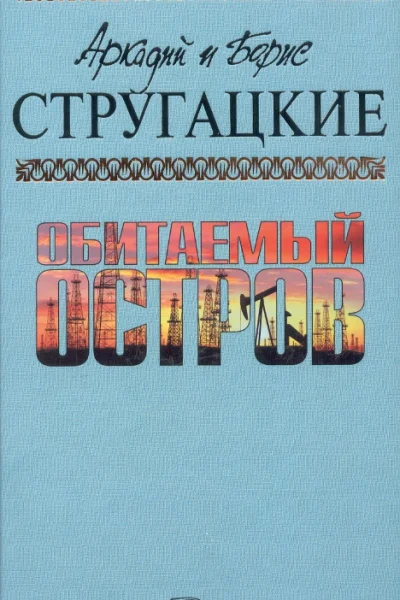 Аркадий и Борис СТРУГАЦКИЕ Обитаемый остров