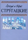 Аркадий и Борис СТРУГАЦКИЕ Отель У погибшего альпиниста