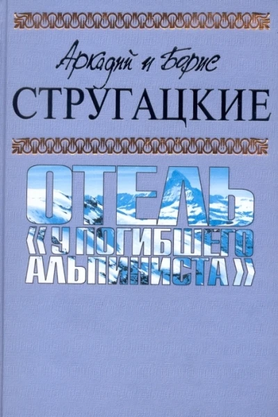 Аркадий и Борис СТРУГАЦКИЕ Отель У погибшего альпиниста