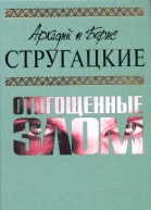 Аркадий и Борис СТРУГАЦКИЕ Отягощенные злом