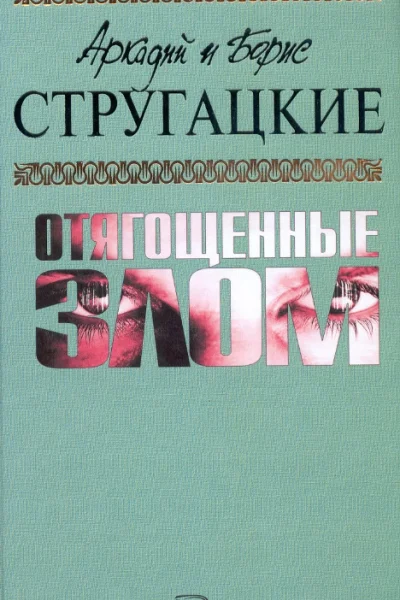 Аркадий и Борис СТРУГАЦКИЕ Отягощенные злом