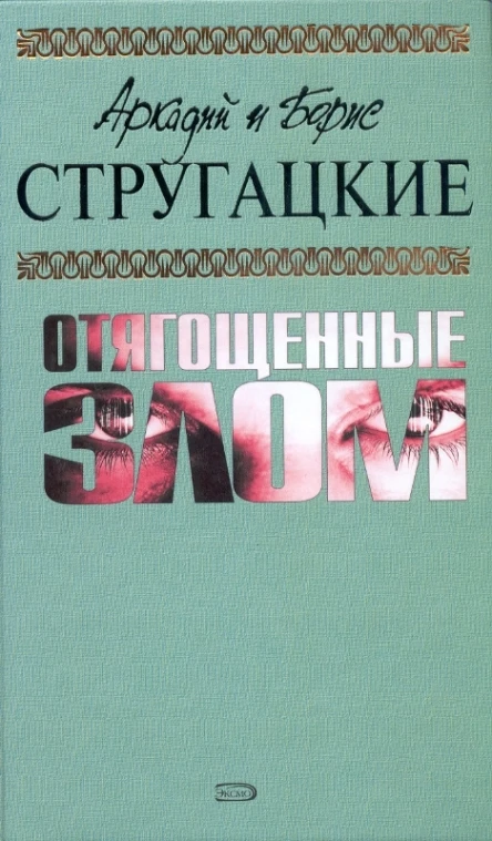 Аркадий и Борис СТРУГАЦКИЕ Отягощенные злом