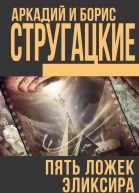 Аркадий и Борис Стругацкие Пять ложек эликсира сборник
