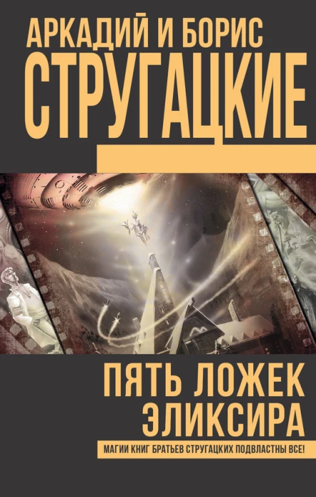 Аркадий и Борис Стругацкие Пять ложек эликсира сборник