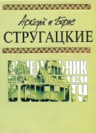 Аркадий и Борис СТРУГАЦКИЕ Понедельник начинается в субботу
