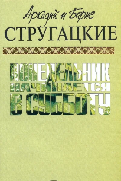 Аркадий и Борис СТРУГАЦКИЕ Понедельник начинается в субботу
