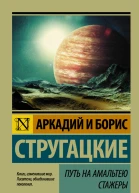 Аркадий и Борис Стругацкие Путь на Амальтею Стажеры