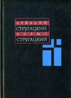 Аркадий и Борис Стругацкие Собрание сочинений в одиннадцати томах Том 1 19551959