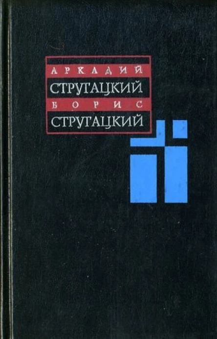 Аркадий и Борис Стругацкие Собрание сочинений в одиннадцати томах Том 1 19551959