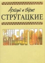 Аркадий и Борис СТРУГАЦКИЕ Трудно быть богом