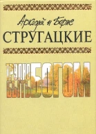 Аркадий и Борис СТРУГАЦКИЕ Трудно быть богом