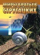Аркадий и Борис Стругацкие Улитка на склоне