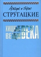 Аркадий и Борис СТРУГАЦКИЕ Хищные вещи века