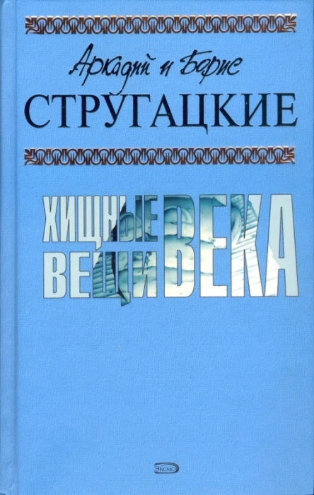 Аркадий и Борис СТРУГАЦКИЕ Хищные вещи века