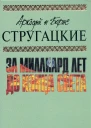 Аркадий и Борис СТРУГАЦКИЕ За миллиард лет до конца света