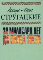 Аркадий и Борис СТРУГАЦКИЕ За миллиард лет до конца света