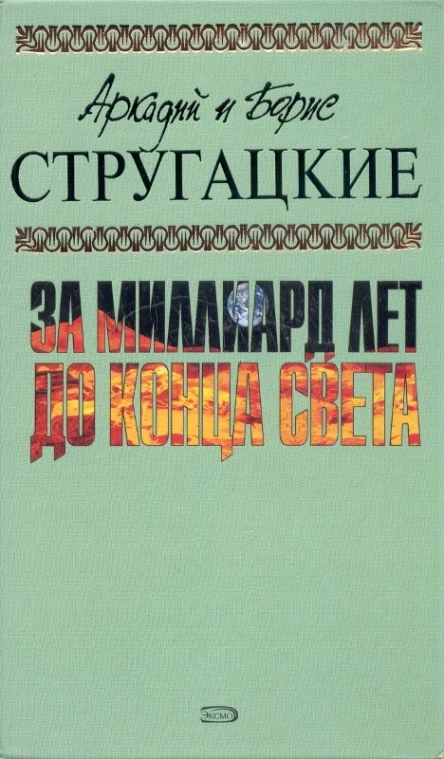 Аркадий и Борис СТРУГАЦКИЕ За миллиард лет до конца света