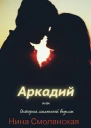 Аркадий или История маленькой ведьмы