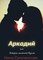 Аркадий или История маленькой ведьмы