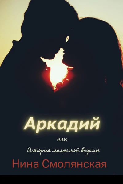 Аркадий или История маленькой ведьмы
