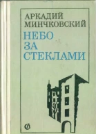 Аркадий Минчковский Небо за стёклами
