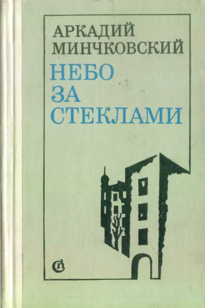 Аркадий Минчковский Небо за стёклами