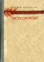 Аркадий Первенцев Честь смолоду