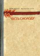 Аркадий Первенцев Честь смолоду