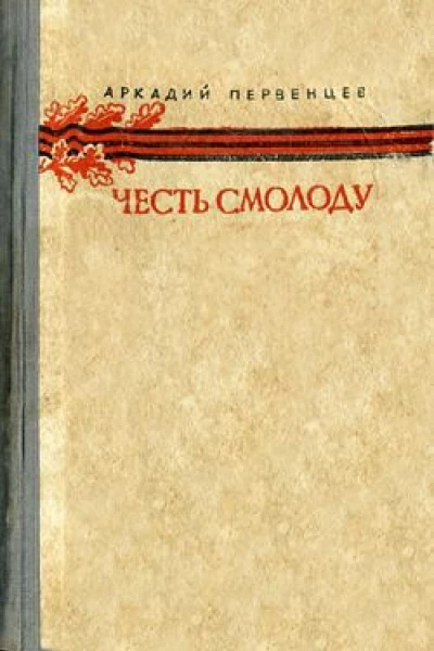 Аркадий Первенцев Честь смолоду