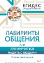 Аркадий Петрович Егидес Лабиринты общения или Как научиться ладить с людьми Новая редакция