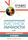 Аркадий Петрович Егидес Психологический рисунок личности или Как разбираться в людях Новая редакция