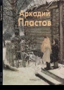 Аркадий Пластов