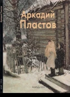 Аркадий Пластов